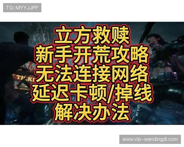 问鼎电子游戏平台如何优化网络连接，减少延迟与卡顿，提升游戏流畅度