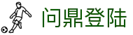 问鼎登陆|问鼎登录 - (中国)广州问鼎登陆集团公司欢迎您